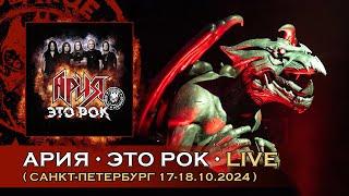 АРИЯ — ЭТО РОК (OFFICIAL LIVE VIDEO)