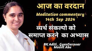 AAJ KA VARDAN -14-09-2024,  BK ADITI, RAJYOGA TEACHER, GYANSAROVAR, MOUNT ABU, RAJASTHAN,INDIA