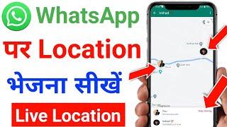 whatsapp me location kaise bheje | whatsapp par location kaise bheje | location kaise bheje