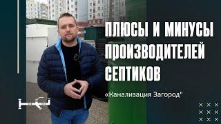 Сравнили 6 станций био очистки (септиков) между собой