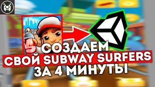 КАК СДЕЛАТЬ СВОЙ SUBWAY SURFERS?! // ИСХОДНИК ИГРЫ САБВЕЙ СЕРВ НА ЮНИТИ // SUBWAY SURFERS UNITY FREE