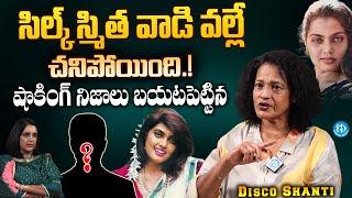 Srihari Wife Disco Shanti About Silk Smitha | Disco Shanti Latest Interview | iDream Gold