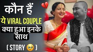 Bibek Pangeni Wife Crzana subedi Story || कौन है ये viral couple