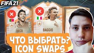 ОБМЕН КУМИРОВ 2 В ФИФА 21 | ЧТО ВЫБРАТЬ В ICON SWAPS FIFA 21