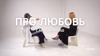 Про любовь | Анна Ярош | #talktohanna #любовь #отношения #подкаст #психология