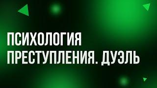 podcast | Психология преступления. Дуэль (2021) - HD онлайн-подкаст, обзор фильма