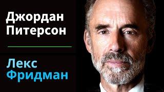 Джордан Питерсон: Жизнь, смерть, власть, слава и смысл | Подкаст Лекса Фридмана #313