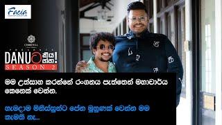 Danuට කියන්න! | ප්‍රදීප් රාමවික්‍රම (Danuta kiyanna! Pradeep Ramawickrama)