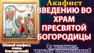 Акафист Введению во храм Пресвятой Богородицы (Новый акафист), молитва Божией Матери на Введение