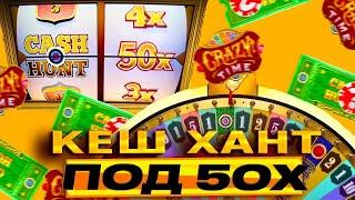 КЕШ ХАНТ ПОД 50X В CRAZY TIME! КРЕЙЗИ ТАЙМ CASH HUNT 50X!