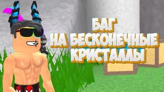 БАГ НА БЕСКОНЕЧНЫЕ КРИСТАЛЛЫ В РОБЛОКС CURSED ISLAND/ROBLOX