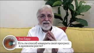 Как измерить свой духовный рост? | Нил Доналд Уолш