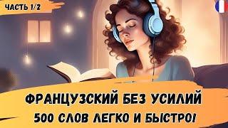 500 самых нужных французских слов — просто слушай и запоминай! Часть 1/2 