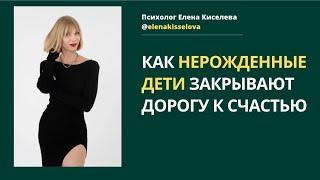 Как нерожденные дети перекрывают счастье?