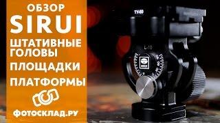 Обзор штативных голов, площадок и платформ Sirui от Фотосклад.ру