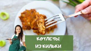 Настоящие вкусные КОТЛЕТЫ из обычной КИЛЬКИ