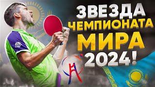 Кирилл Герассименко. Успех Чемпионата Мира. Китай и Европа. Секреты Игры и Подготовки.