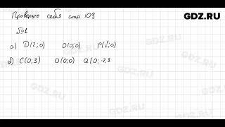 Проверьте себя, стр. 109 № 1 - Математика 6 класс Виленкин