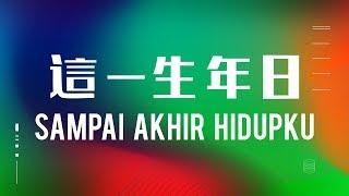 這一生年日/Until the End of My Life/Sampai Akhir Hidupku (Lyrics Video)-JPCC Worship ft. SiEn Vanessa