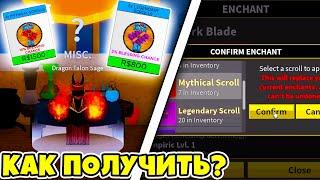  КАК ЗАЧАРОВАТЬ МЕЧ ?! КАК ПОЛУЧИТЬ СВИТКИ ДЛЯ ЗАЧАРОВАНИЯ! ОБНОВА 20! Blox Fruits!