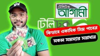 টেলিটক আগামী সিমের সমস্যার সমাধান || Teletalk Agami Sim registration