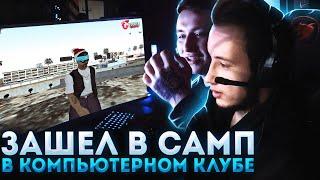 ЗАШЕЛ В GTA SAMP В КОМПЬЮТЕРНОМ КЛУБЕ!