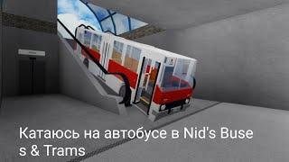 Играю с Матвеем в Nid's Buses & Trams.