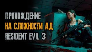 #23/24 Без ранений на аду - моя мечта - Resident Evil 3: Remake