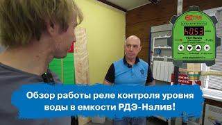 Обзор работы реле контроля уровня воды в емкости. РДЭ-Налив! | Экстра Акваконтроль