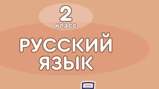 Русский язык 2 класс. Я2.2023.Электронная книга.