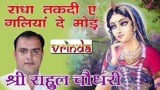 RADHA TAKDIEY GALIYAN DE MOD (PUNJABI BHAJAN) - RAHUL CHOUDHARY JI