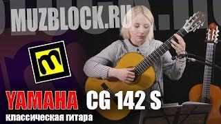 Yamaha CG142S - обзор классической гитары