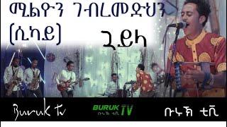 Million Gbremedhin (Sikay) new Eritrean Tigrinya Guyala 2021@BurukTv