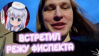 ФИСПЕКТ Встретил СВОЕГО НАРЕЗЧИКА!!  РЕЖУ ФИСПЕКТА