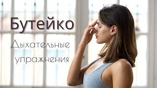 МЕТОД  БУТЕЙКО | как дышать правильно? | Профилактика простудных заболеваний