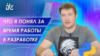 ЧТО Я ПОНЯЛ ЗА 2.5 ГОДА РАБОТЫ PYTHON-РАЗРАБОТЧИКОМ