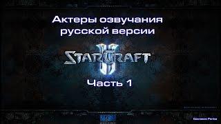 Актеры озвучания русской версии StarCraft 2 - Часть 1