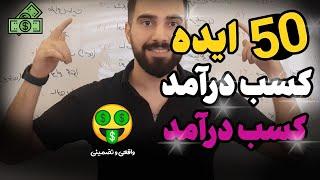 پنجاه ایده کسب درآمد بالا و میلیونی | 50 ایده طلایی