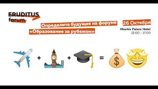 Eruditus Forum "Образование за рубежом" 2019 | Eruditus |