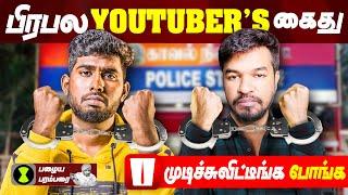 பிரபல Youtubers கைது  - Broadcast Bill | Govt Vs Youtubers 