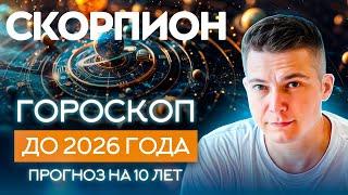 СКОРПИОН до 2026 гороскоп на 10 лет  Чудинов