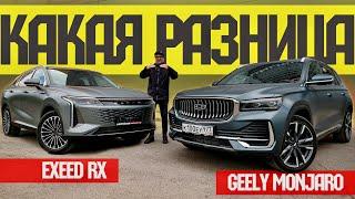 Почему ТАКАЯ РАЗНИЦА между Exeed RX и МОНДЖАРО 2024? Оба - С АВТОМАТАМИ!