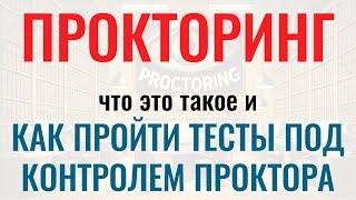 ПРОКТОРИНГ – Как пройти числовые, вербальные и логические тесты с прокторингом при приёме на работу.