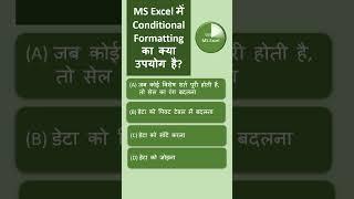 MS Excel में Conditional Formatting का क्या उपयोग है?  #quiztime #shortvideo #gk #excel  #quiz