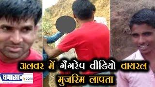 Alwar में Gangrape का Video Viral , मुजरिम  लापता