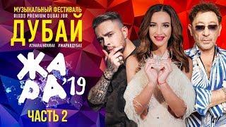 ЖАРА В ДУБАЕ 2019 /// ЧАСТЬ 2