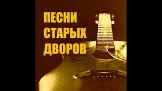 Любимая,дворовая песня"Прощай,прощай моя любовь"-..исполнение Александр Сумин