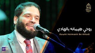 روحي هيمانة بالهادي - الإخوة أبوشعر - الإسكندرية - الأوبرا | Ruwhi Hymana Bialhadi - Abu Shaar Bro