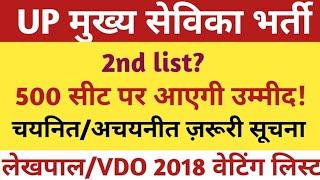 UP MUKHYA SEVIKA BHARTI DV DOCUMENTS |UPSSSC MUKHYA SEVIKA FINAL CUTOFF/WATING LIST NEWS |