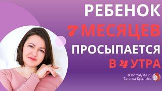 Ребенок 7 месяцев просыпается каждый час. Ребенок 7 месяцев просыпается ночью.